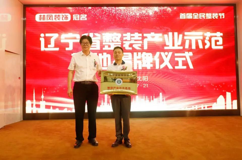 遼寧省裝飾協(xié)會(huì)劉興貴會(huì)長(zhǎng)向林鳳集團(tuán)總裁丁士強(qiáng)頒發(fā)整裝產(chǎn)業(yè)示范基地牌匾 遼寧省裝飾協(xié)會(huì)劉興貴會(huì)長(zhǎng)向林鳳集團(tuán)總裁丁士強(qiáng)頒發(fā)整裝產(chǎn)業(yè)示范基地牌匾