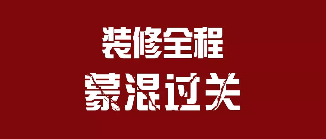 裝修潛規(guī)則揭秘 裝修潛規(guī)則揭秘
