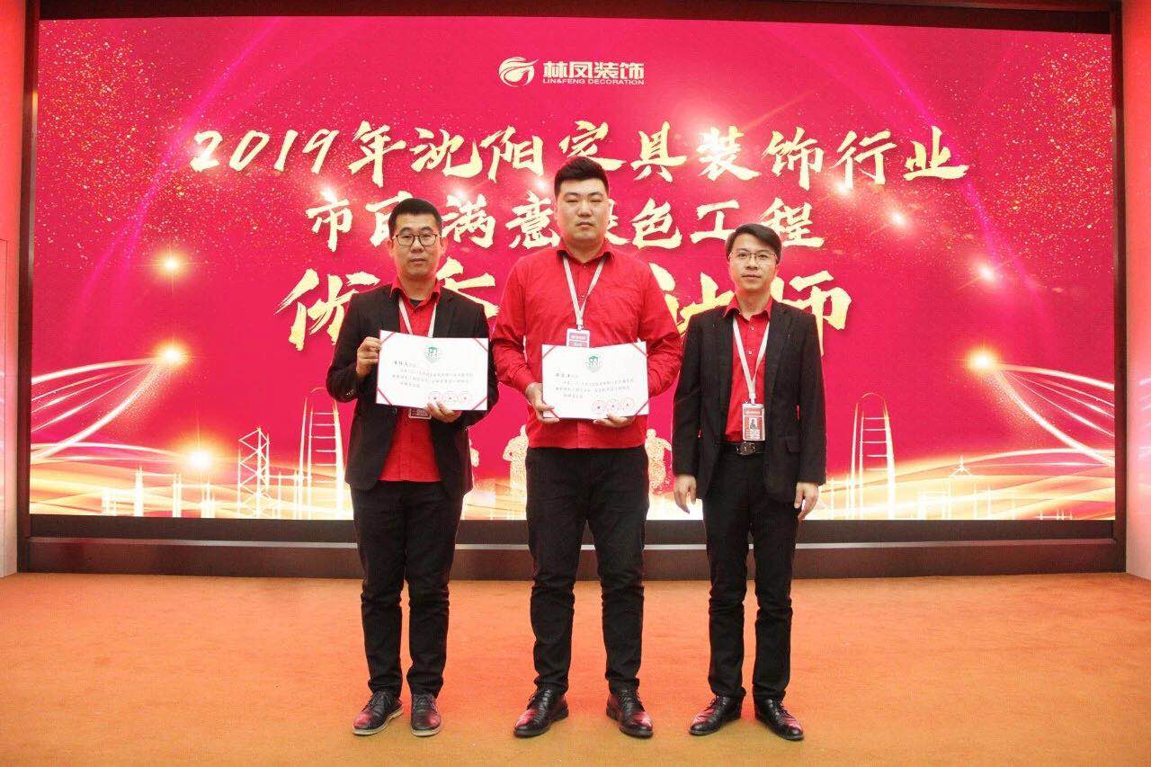 整裝的崛起之力 | 林鳳裝飾潘博文、畢思洋榮獲沈陽家具裝飾行業(yè)市民滿意綠色工程優(yōu)秀設計師