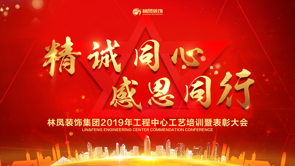 【精誠同心 感恩同行】林鳳裝飾工程中心2019年度工藝培訓(xùn)暨表彰大會圓滿落幕