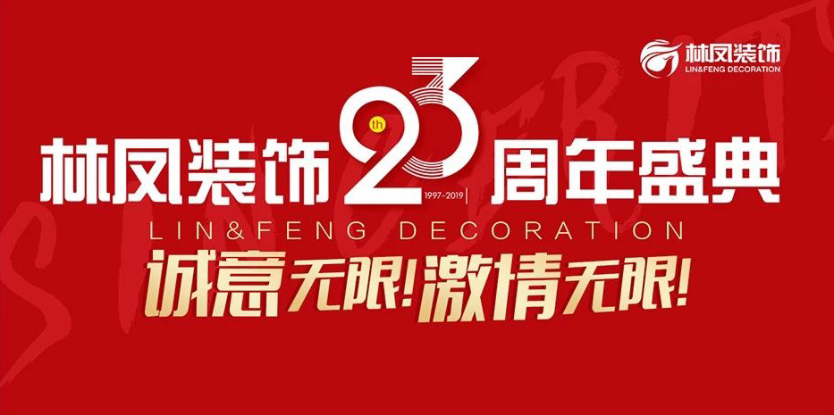 林鳳裝飾23周年盛典華彩落幕！