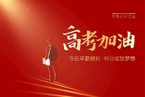 2020年高考 | 林鳳裝飾用55寸電視助力滿意考卷，考生加油！