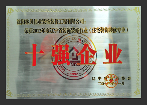 2012年裝飾十強企業(yè)